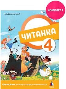 NOVO IZDANJE – SRPSKI JEZIK 4, ČITANKA